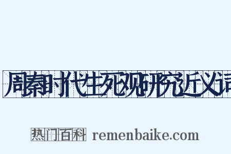 周秦时代生死观研究近义词是什么意思的图片